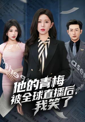 他的青梅被全球直播后，我笑了（60集）甜宠短剧追到爽