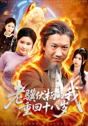 老骥伏枥的我重回十八岁（80集）热门短剧推荐准时更新