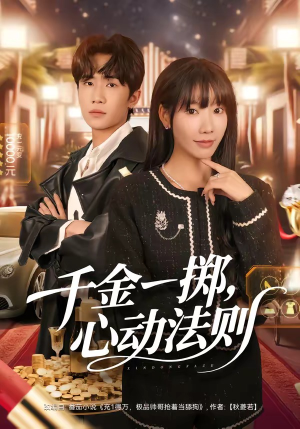 千金一掷，心动法则（79集）全网最火催泪短剧