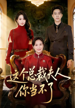 这个总裁夫人，你当不了（52集）深深爱上这部短剧