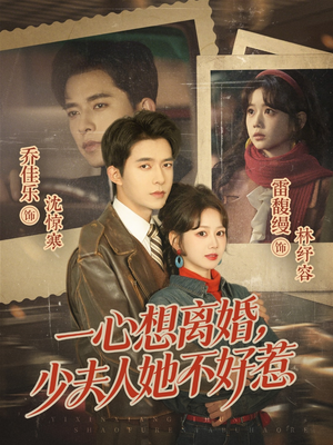 一心想离婚，少夫人她不好惹（66集）重生题材短剧全集免费
