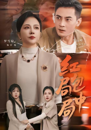 红包局中局（60集）再也不用花钱看短剧了