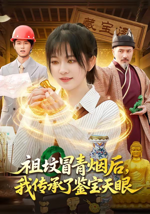 祖坟冒青烟后，我传承了鉴宝天眼（85集）新番短剧计划好剧分享