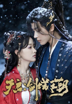 天启：剑域王朝（75集）抢先看热门短剧