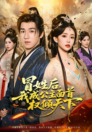 冒姓后，我成公主面首权倾天下（68集）短剧全集在此免费观看