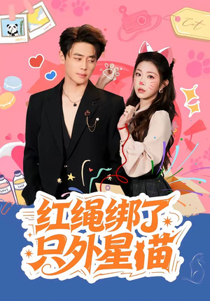 红绳绑了只外星喵（59集）无需会员短剧免费看