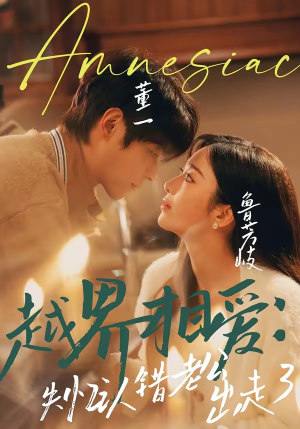 越界相爱：失忆认错老公出走了（57集）无需充值短剧尽情看