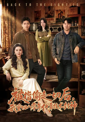 被指偷走一切后，我重回八零年代靠技术封神（67集）短剧推荐更新中