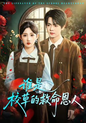谁是校草的救命恩人（63集）超火短剧抢先看全集太好看了