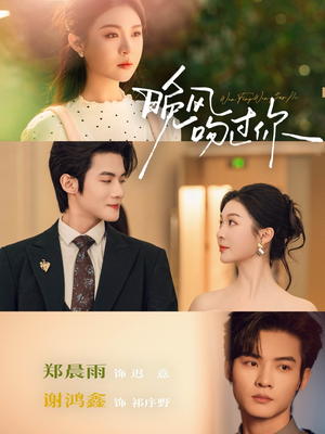 晚风吻过你（80集）经典短剧重温旧梦