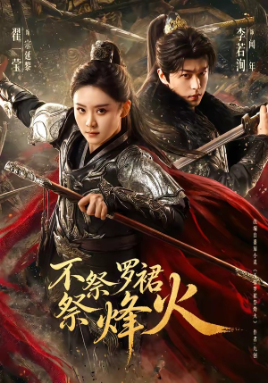 不祭罗裙祭烽火（70集）最火的网络小短剧