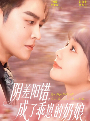 阴差阳错，成了乖崽的奶娘（69集）全剧短剧看到大结局