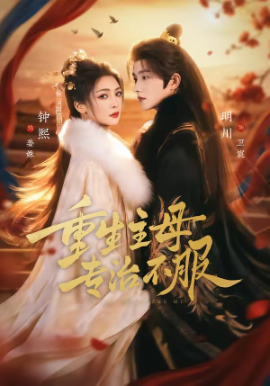 重生主母，专治不服（61集）火爆短剧来袭好看又上头