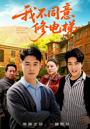 我不同意修电梯（50集）一部短剧追的停不下来