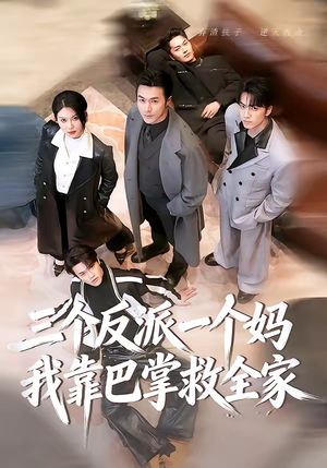 三个反派一个妈，我靠巴掌救全家（64集）越看越好看短剧