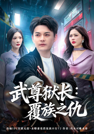 武尊狱长：覆族之仇（80集）全集免费观看西瓜短剧