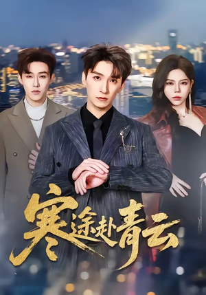 寒途赴青云（62集）免费观看精彩短剧