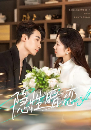 隐性暗恋（100集）千万短剧流量抢先看大结局