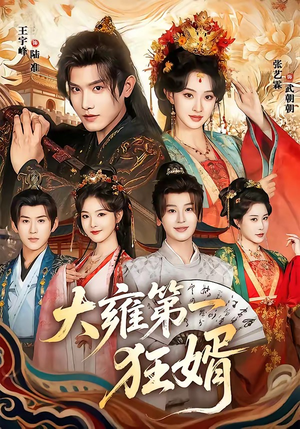 大雍第一狂婿（90集）短剧热播精彩片段