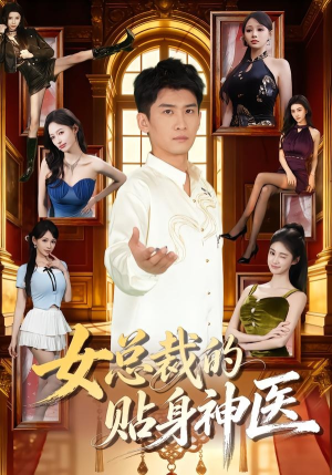 女总裁的贴身神医（83集）每日坚持分享短剧