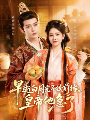 早逝白月光不续前缘，皇帝他急了（68集）超好看的短剧追完不后悔