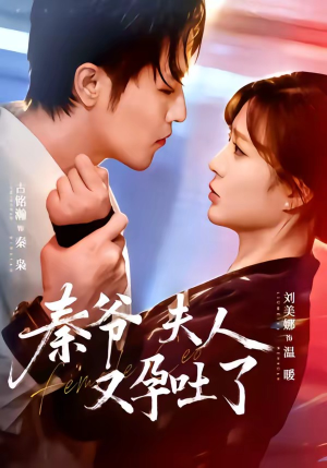 秦爷夫人又孕吐了（77集）排行榜前十短剧免费看