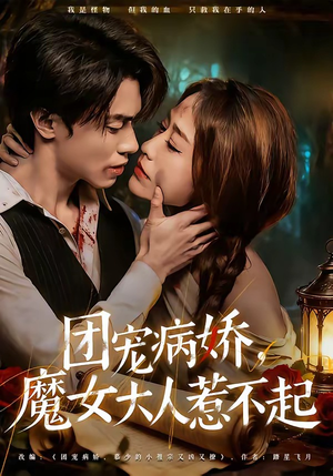 团宠病娇，魔女大人惹不起（80集）一口气追完全集短剧