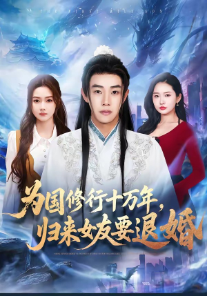 为国修行十万年，归来女友要退婚（70集）热播短剧火爆来袭