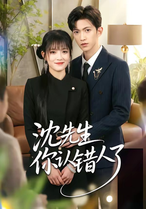 沈先生你认错人了（51集）每天更新最火短剧