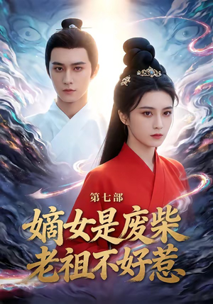 嫡女是废柴老祖不好惹第七部（19集）高分短剧推荐值得一看