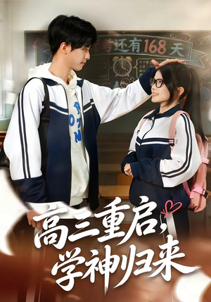高三重启，学神归来（74集）红果免费短视频剧