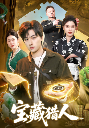 宝藏猎人（107集）超好看短剧抢先看全集