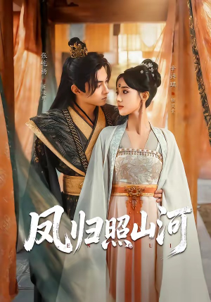 凤归照山河（60集）好看又上头的热播短剧