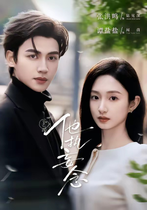 他执妄念（70集）全集短剧大结局抢先看