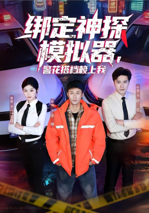 绑定神探模拟器，警花搭档赖上我（62集）短剧全集无删完整版