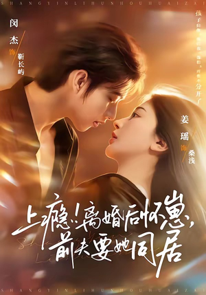 上瘾！离婚后怀崽，前夫要她同居（79集）短剧全集VR沉浸版