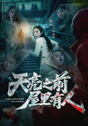 天亮之前屋里有人（59集）千万短剧流量抢先看