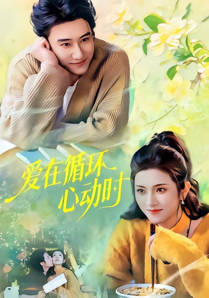 爱在循环心动时（60集）热门短剧看不停