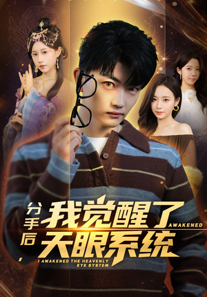 分手后，我觉醒了天眼系统（75集）这部免费的短剧太棒了