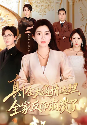 真千金太通情达理，全家反而崩溃了（60集）番茄小说短剧免费看