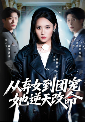 从弃女到团宠她逆天改命（61集）最火短剧热播中