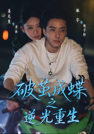 破茧成die之逆光重生（70集）越看越精彩的短剧