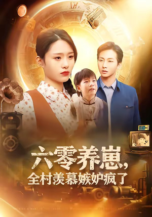 六零养崽，全村羡慕嫉妒疯了（53集）免费在线观看短剧大结局