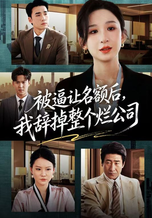 被逼让名额后，我辞掉整个烂公司（50集）精彩古装短剧推荐