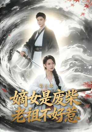 嫡女是废柴老祖不好惹第五部（30集）忍不住一口气看完短剧