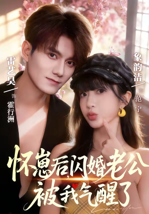 怀崽后，闪婚老公被我气醒了（60集）在哪里可以免费观看短剧