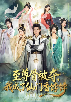 至尊骨被夺，我成了仙门香饽饽（80集）短剧分享关注我一起追剧