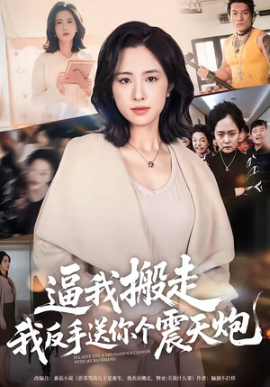 逼我搬走，我反手送你个震天炮（58集）超火热门短剧抢先看