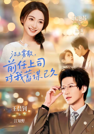 糟糕！前任上司对我蓄谋已久（80集）短剧宝藏全集限免看