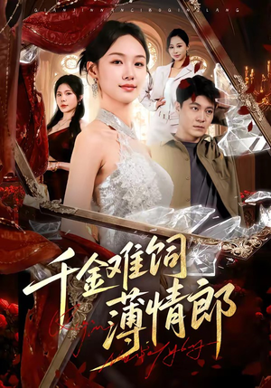 千金难饲薄情郎（60集）最新火爆短剧抢先看